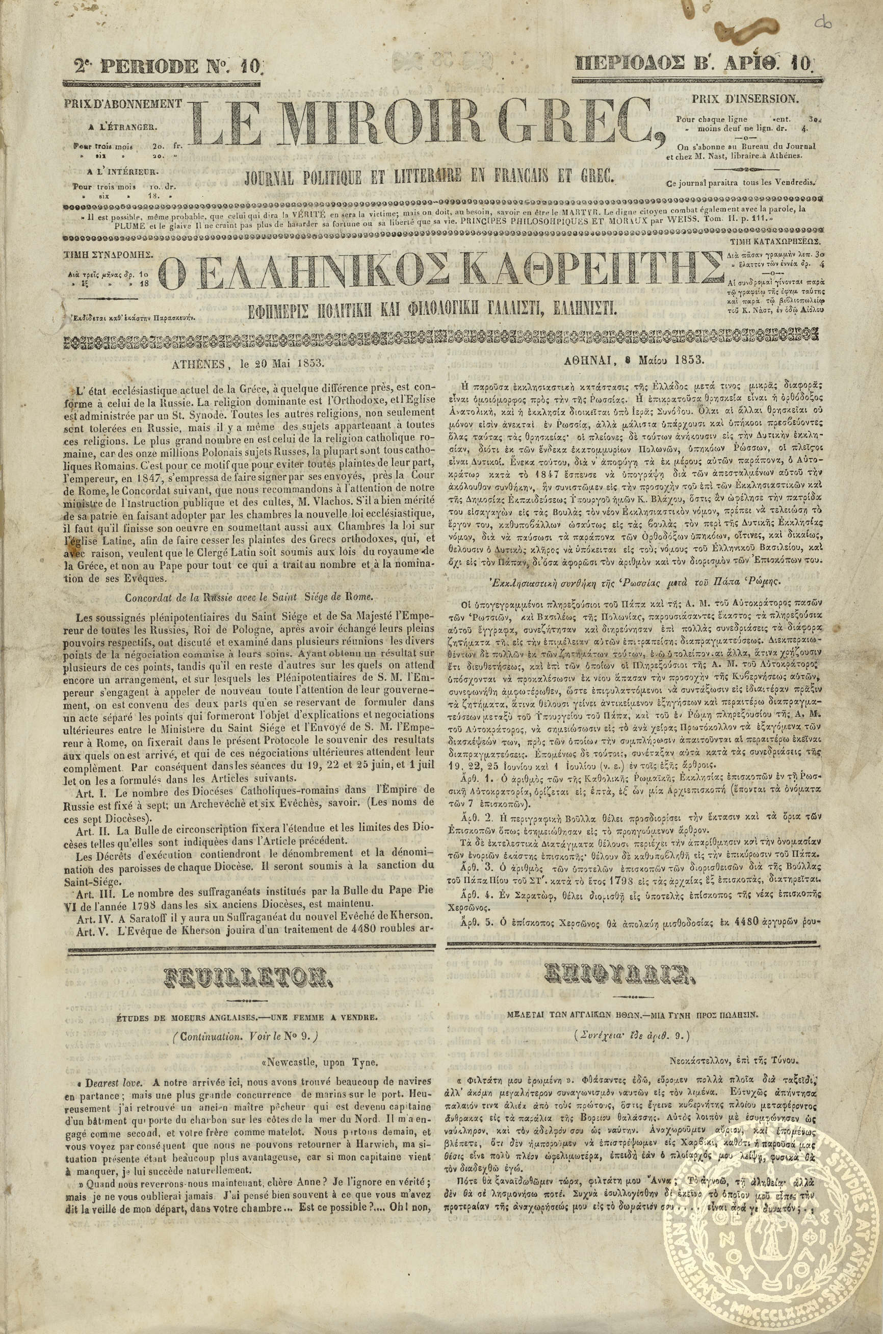 Le miroir grec. Journal politique et litteraire en francais et grec. = Ο Ελληνικός καθρέπτης. Εφημερίς πολιτική και φιλολογική γαλλιστί, ελληνιστί.